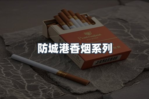 防城港香烟系列